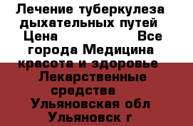 Лечение туберкулеза, дыхательных путей › Цена ­ 57 000 000 - Все города Медицина, красота и здоровье » Лекарственные средства   . Ульяновская обл.,Ульяновск г.